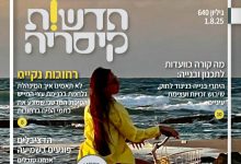 חדשות קיסריה גיליון 640